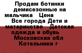 Продам ботинки демисезонные на мальчика › Цена ­ 1 500 - Все города Дети и материнство » Детская одежда и обувь   . Московская обл.,Котельники г.